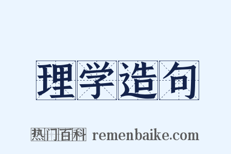 理学造句是什么意思的图片